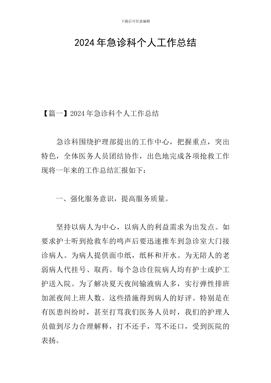 2024年急诊科个人工作总结_第1页