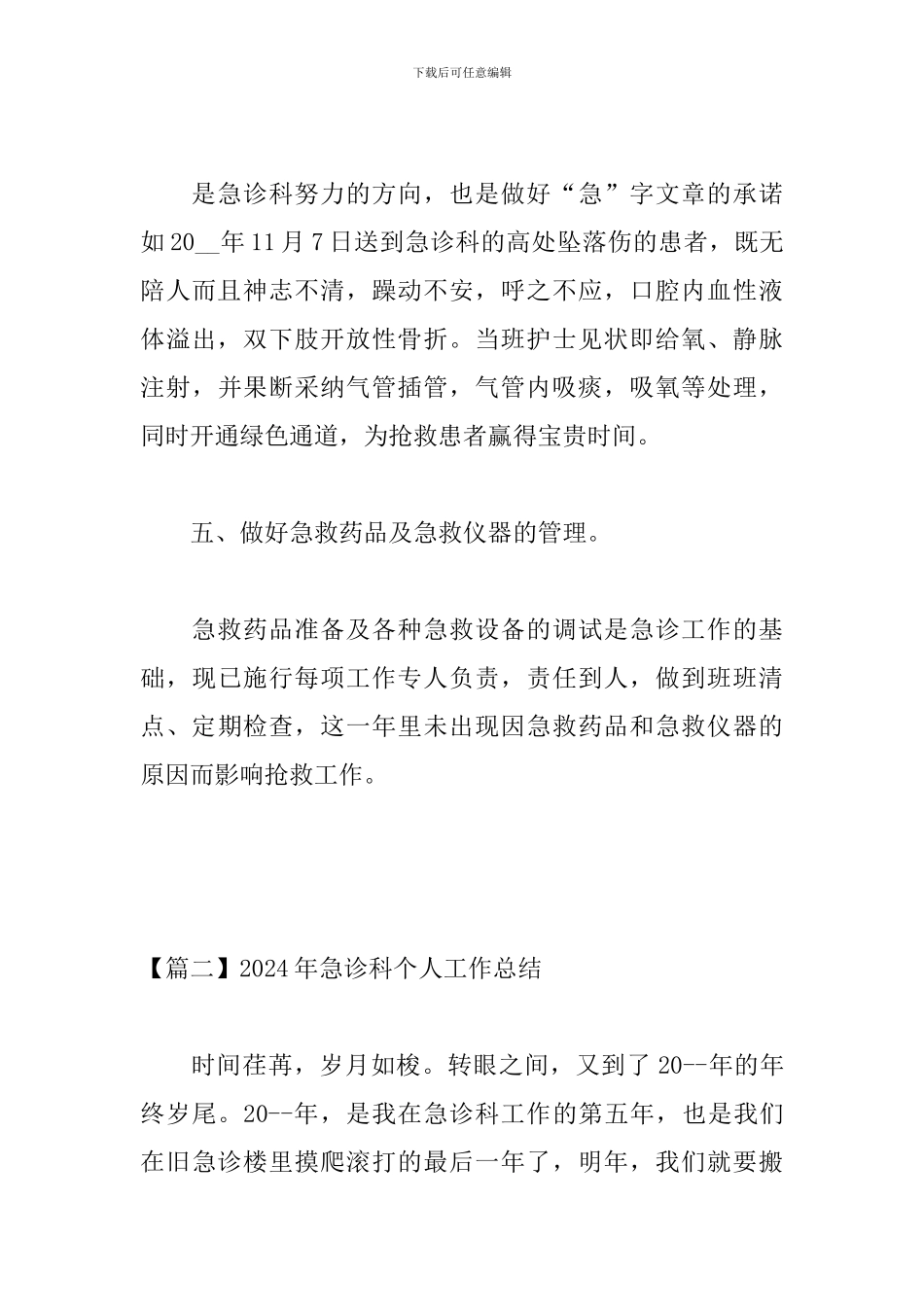 2024年急诊科个人工作总结_第3页