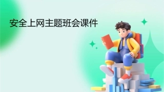安全上网主题班会课件