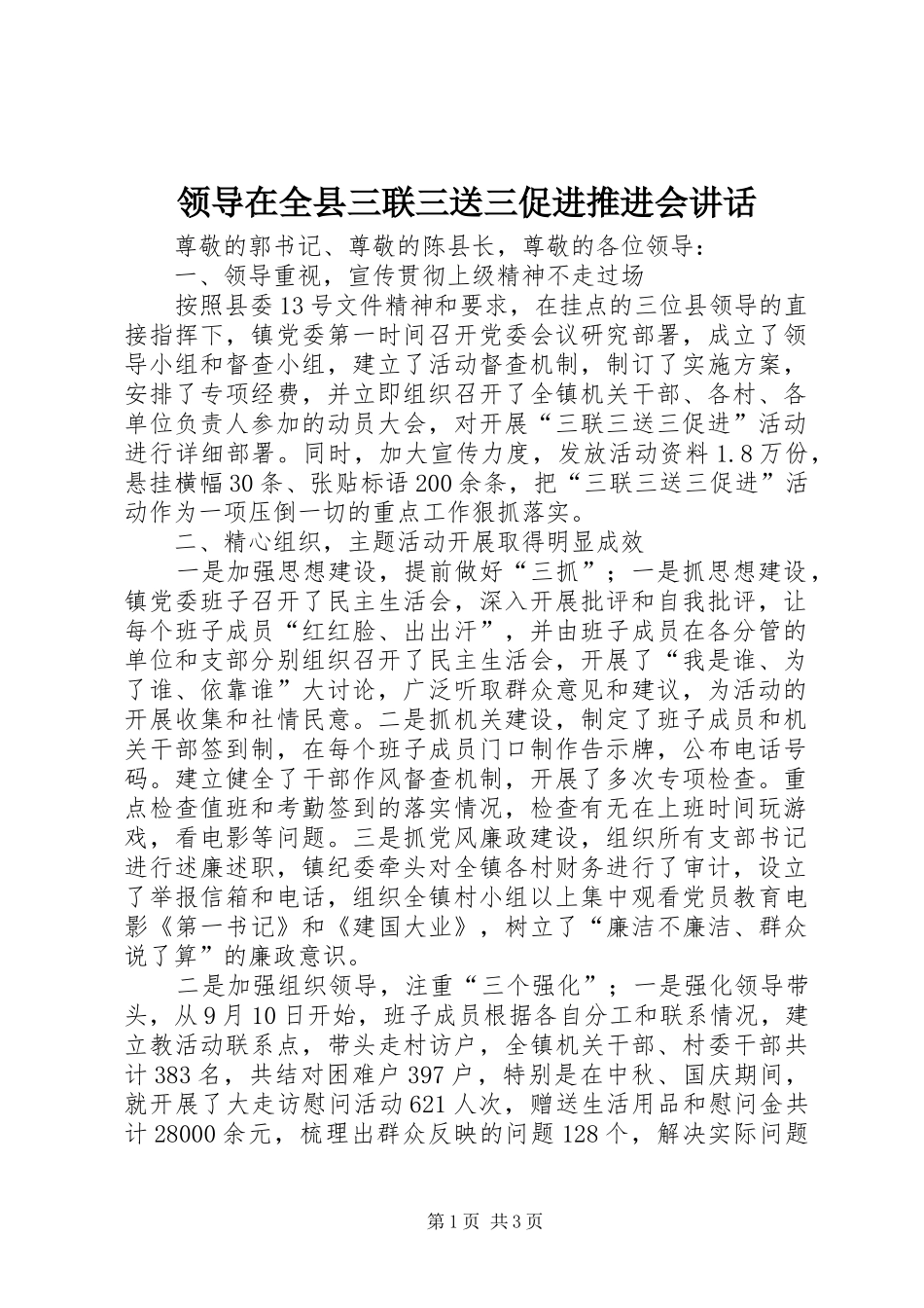 领导在全县三联三送三促进推进会讲话发言_第1页