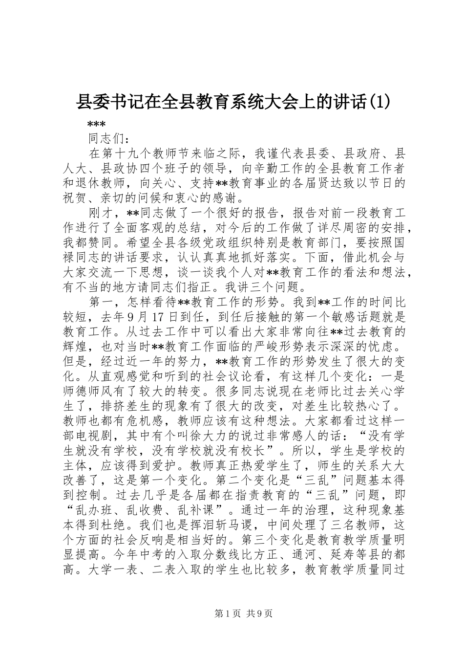 县委书记在全县教育系统大会上的讲话发言(1)_第1页