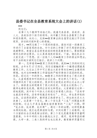 县委书记在全县教育系统大会上的讲话发言(1)