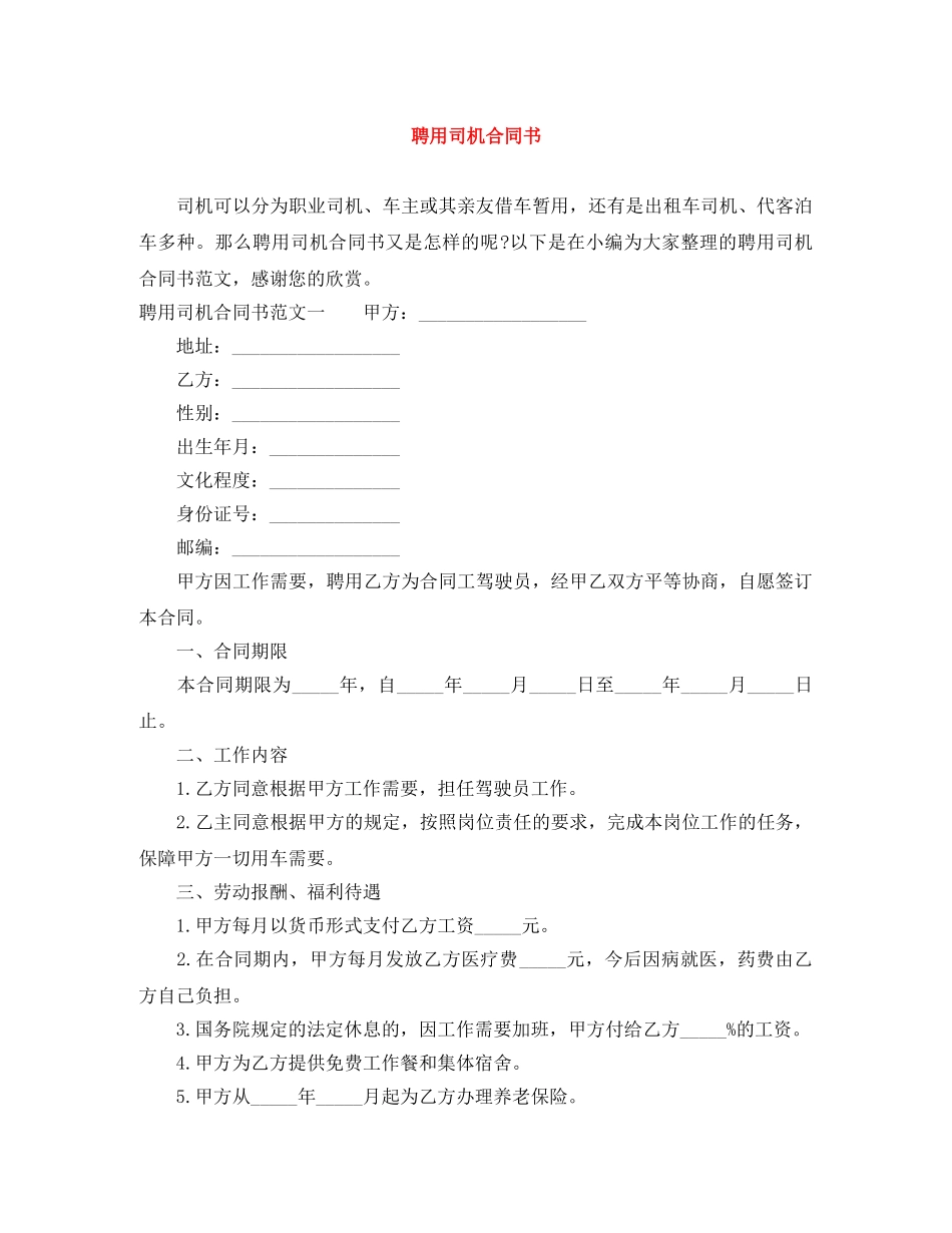 聘用司机合同书 _第1页
