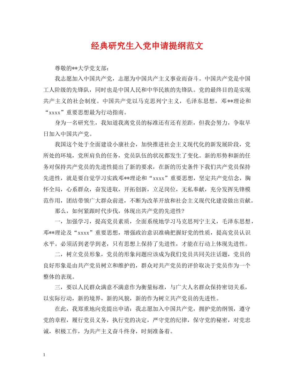 经典研究生入党申请提纲范文 _第1页