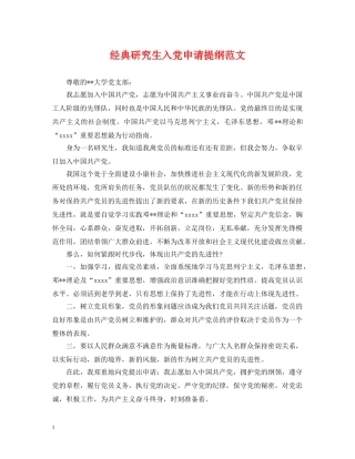 经典研究生入党申请提纲范文 