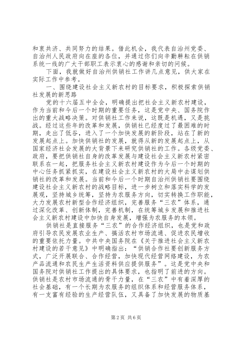 在自治州供销合作联席会议上的讲话发言_第2页