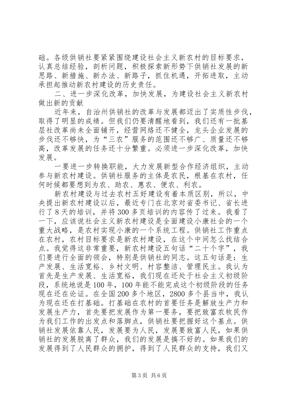 在自治州供销合作联席会议上的讲话发言_第3页