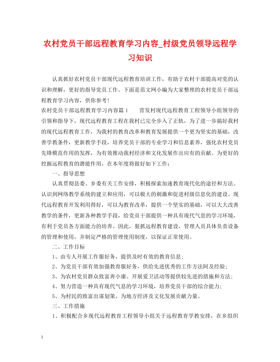 农村党员干部远程教育学习内容_村级党员领导远程学习知识_第1页
