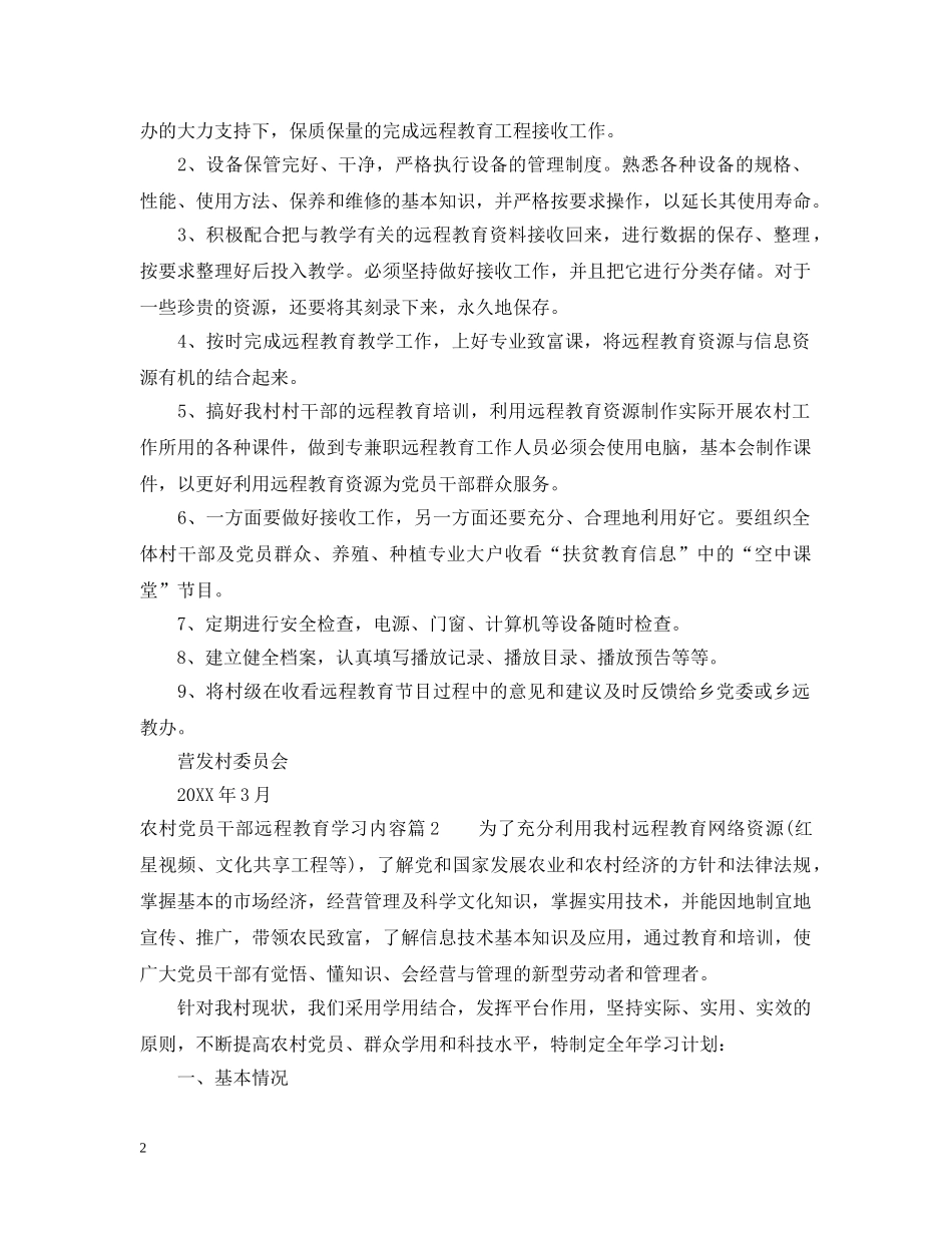 农村党员干部远程教育学习内容_村级党员领导远程学习知识_第2页