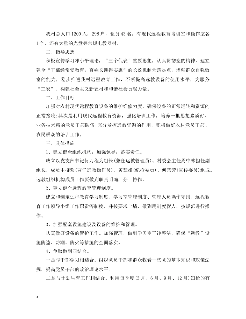农村党员干部远程教育学习内容_村级党员领导远程学习知识_第3页