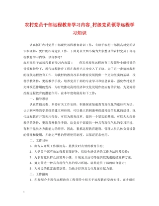 农村党员干部远程教育学习内容_村级党员领导远程学习知识
