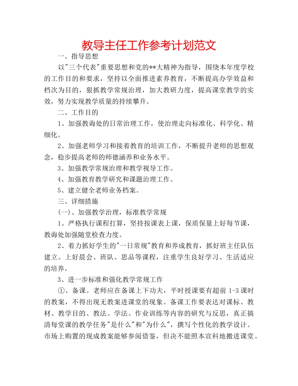 教导主任工作参考计划范文 _第1页