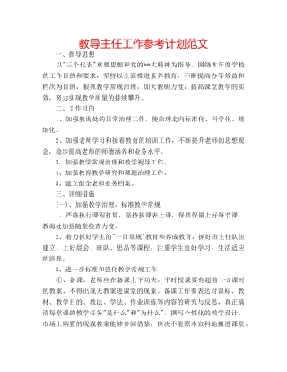 教导主任工作参考计划范文 