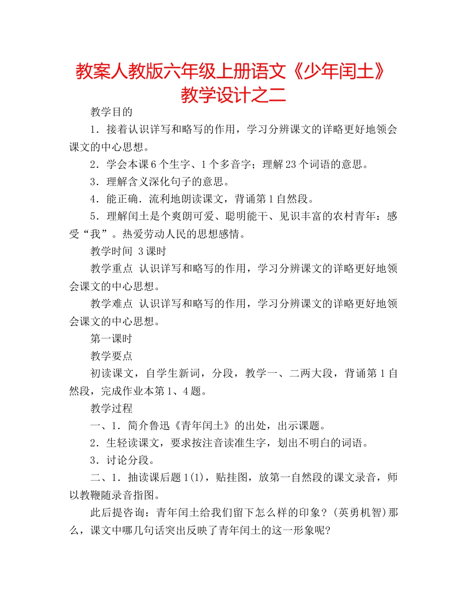 教案人教版六年级上册语文《少年闰土》教学设计之二 _第1页