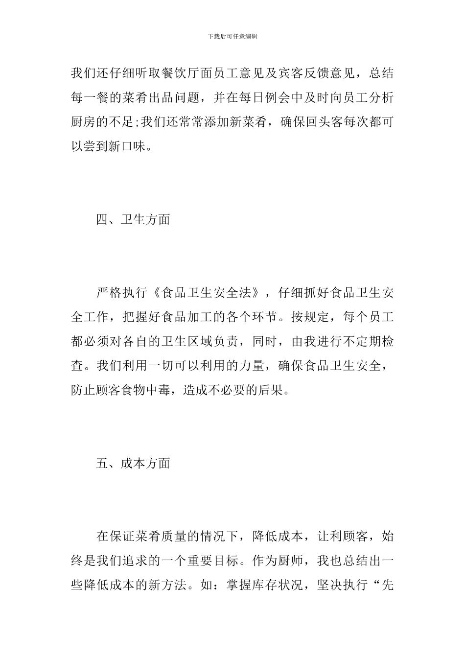 厨师的个人年终总结800字_第3页