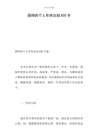 厨师的个人年终总结800字