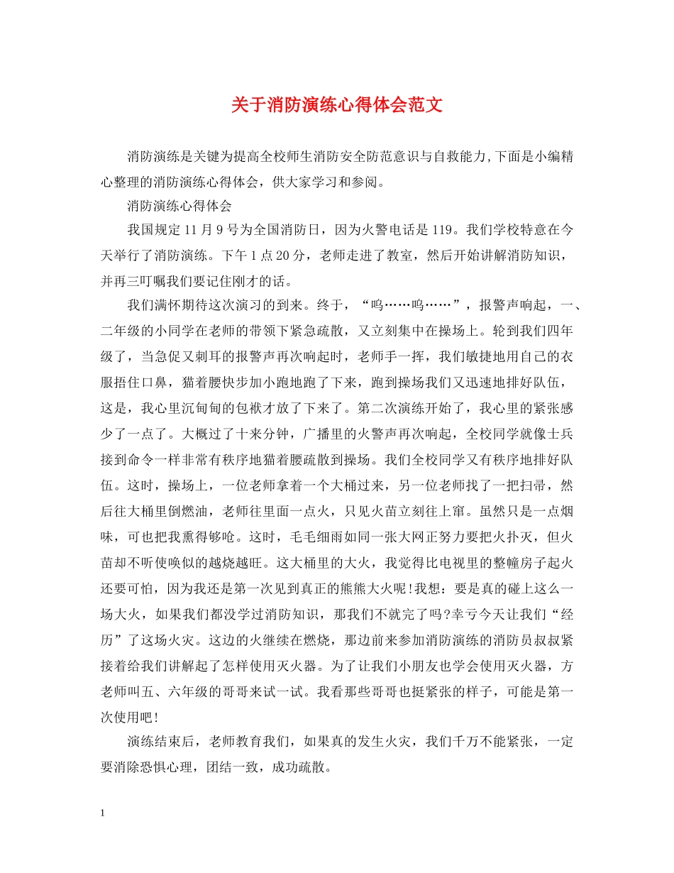 关于消防演练心得体会范文 _第1页