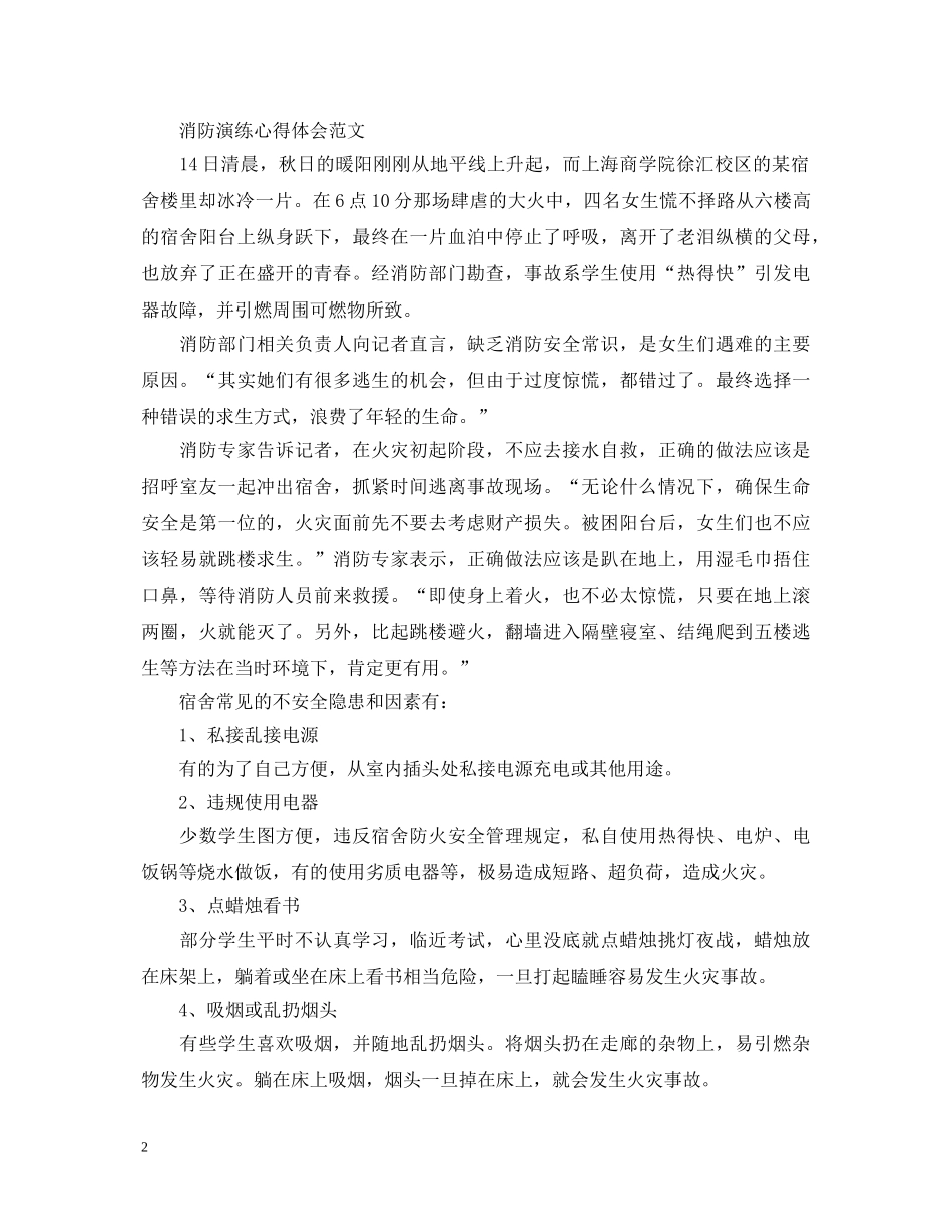 关于消防演练心得体会范文 _第2页