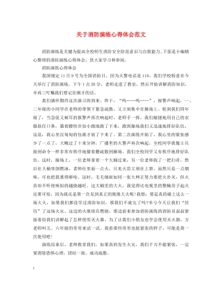 关于消防演练心得体会范文 