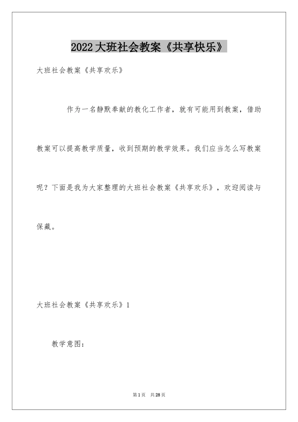 2024大班社会教案《共享快乐》_第1页