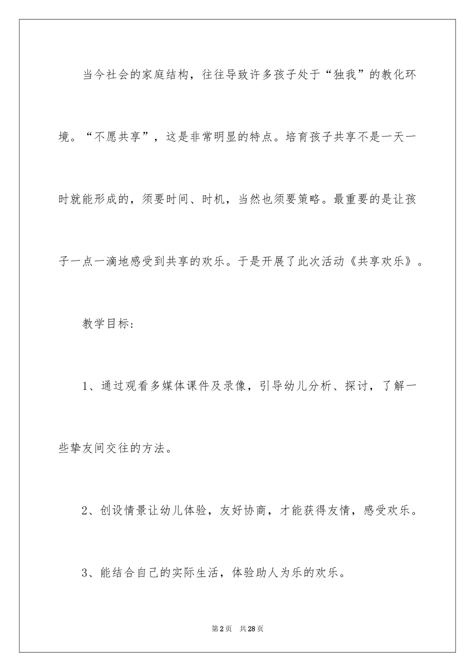2024大班社会教案《共享快乐》_第2页