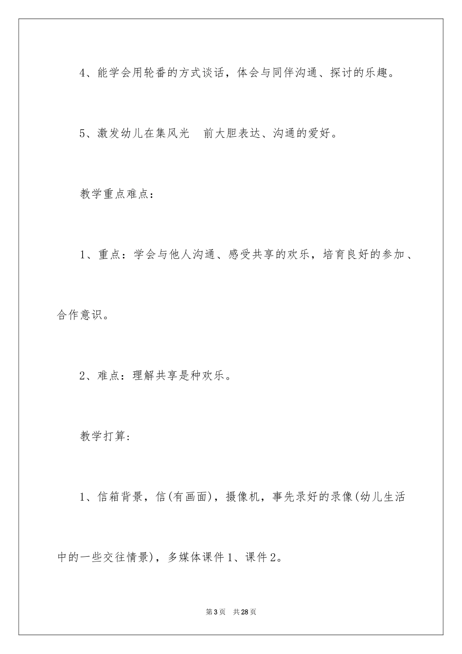 2024大班社会教案《共享快乐》_第3页