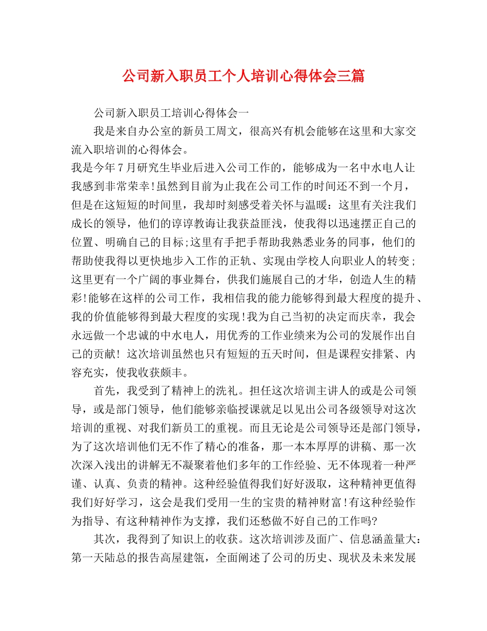 公司新入职员工个人培训心得体会三篇 _第1页