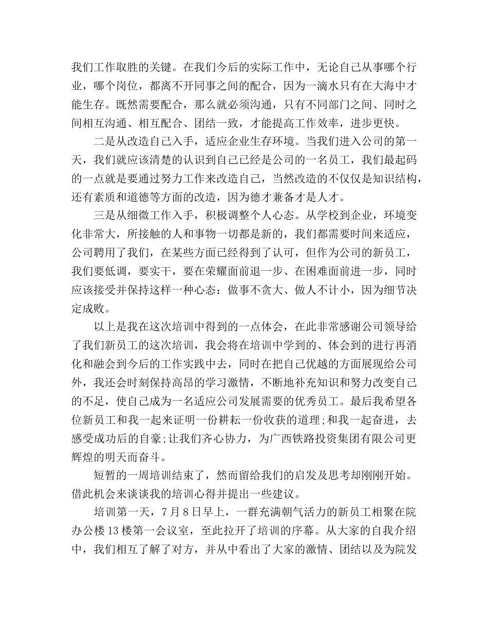 公司新入职员工个人培训心得体会三篇 _第3页