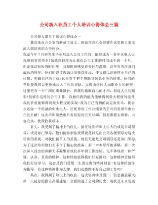 公司新入职员工个人培训心得体会三篇 