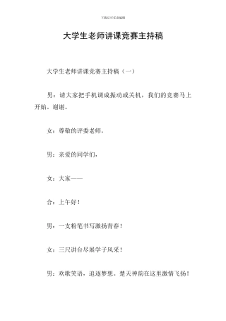 大学生教师讲课比赛主持稿