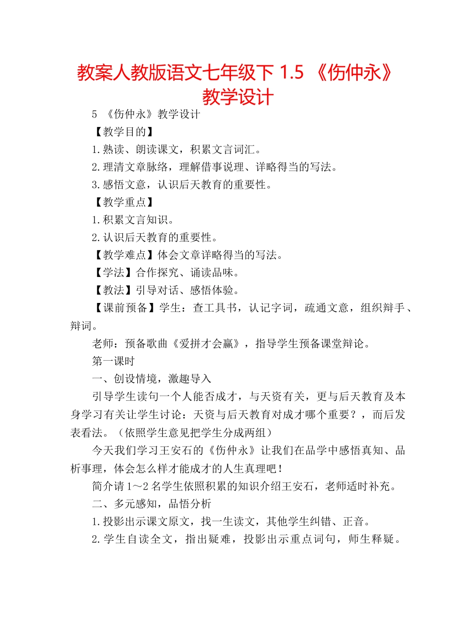 教案人教版语文七年级下 1.5 《伤仲永》教学设计 _第1页
