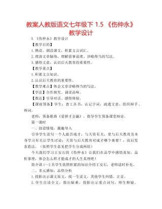 教案人教版语文七年级下 1.5 《伤仲永》教学设计 