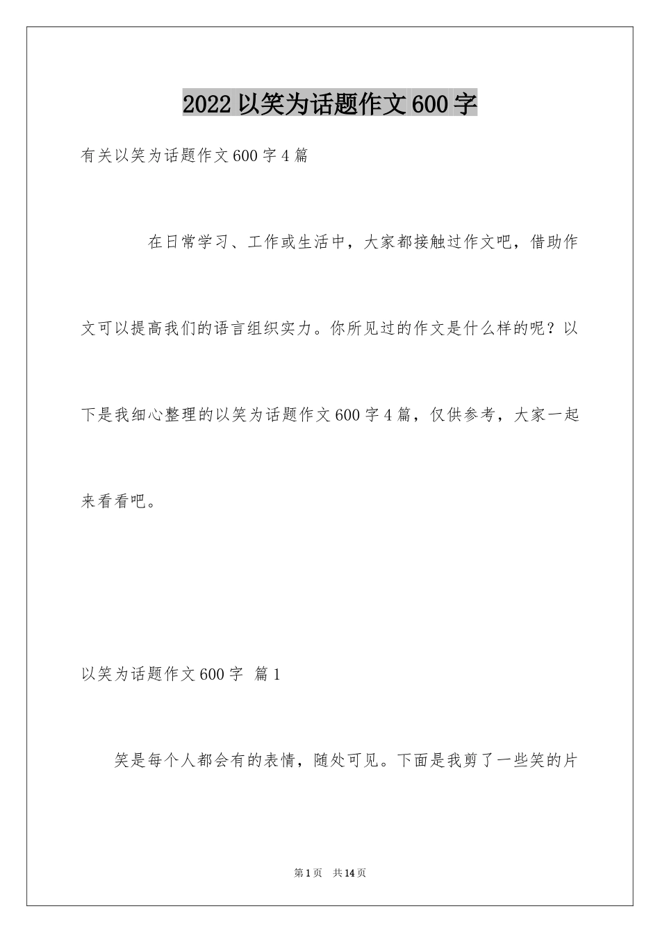 2024以笑为话题作文600字_1_第1页