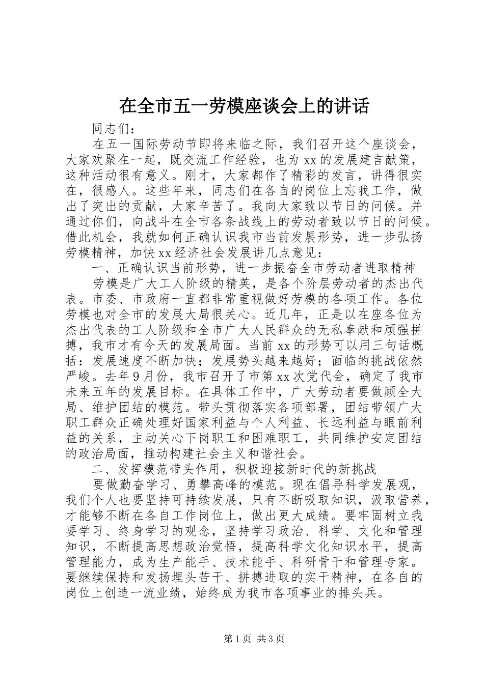 在全市五一劳模座谈会上的讲话发言_第1页
