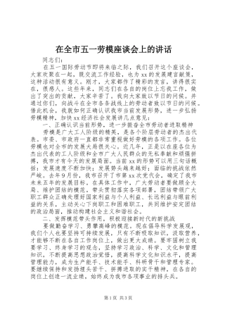 在全市五一劳模座谈会上的讲话发言