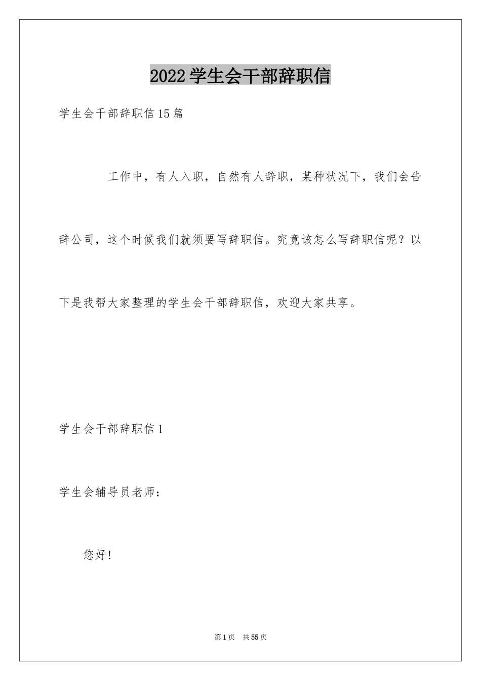 2024学生会干部辞职信_15_第1页