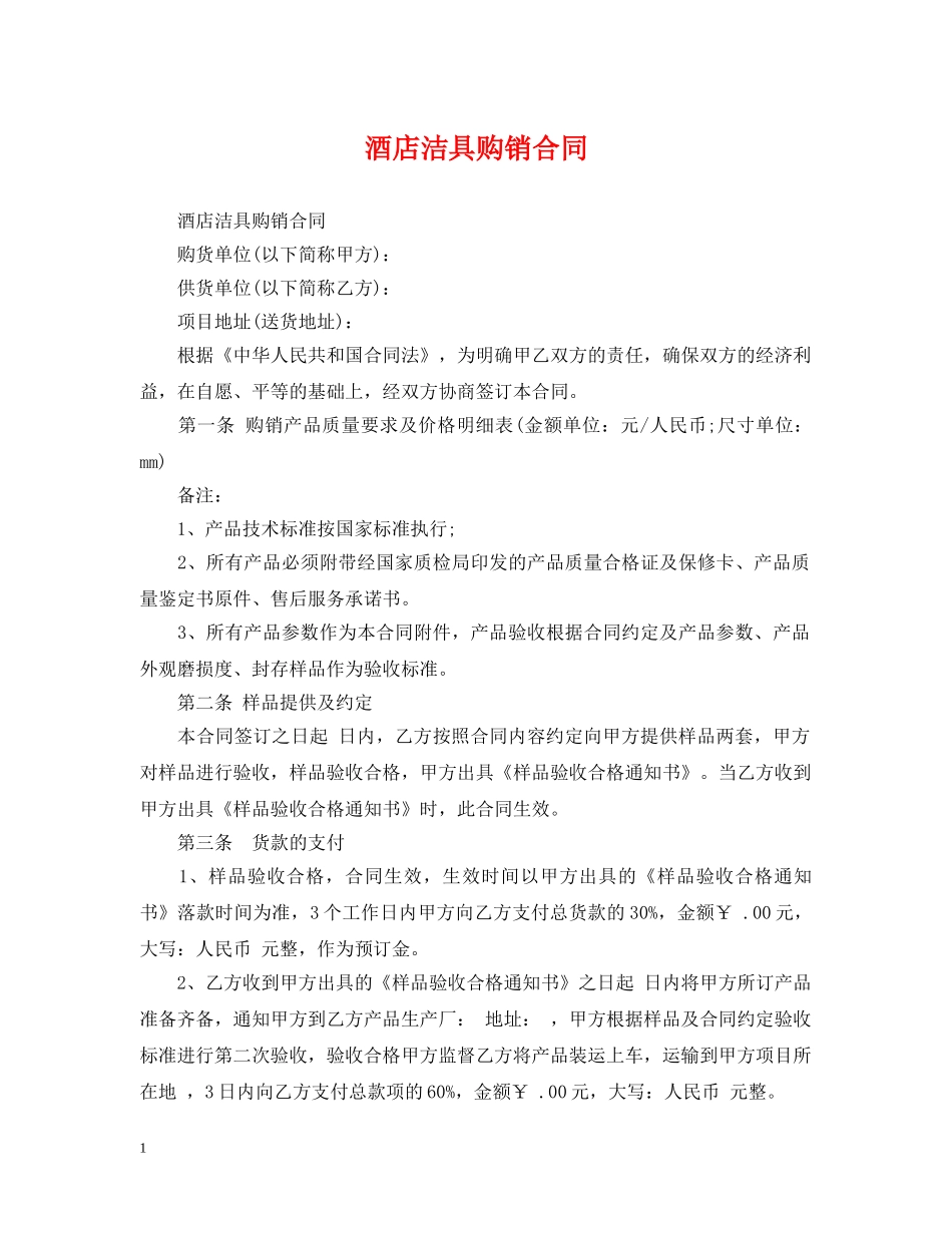 酒店洁具购销合同 _第1页