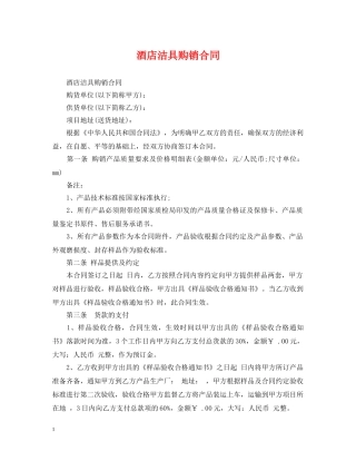 酒店洁具购销合同 