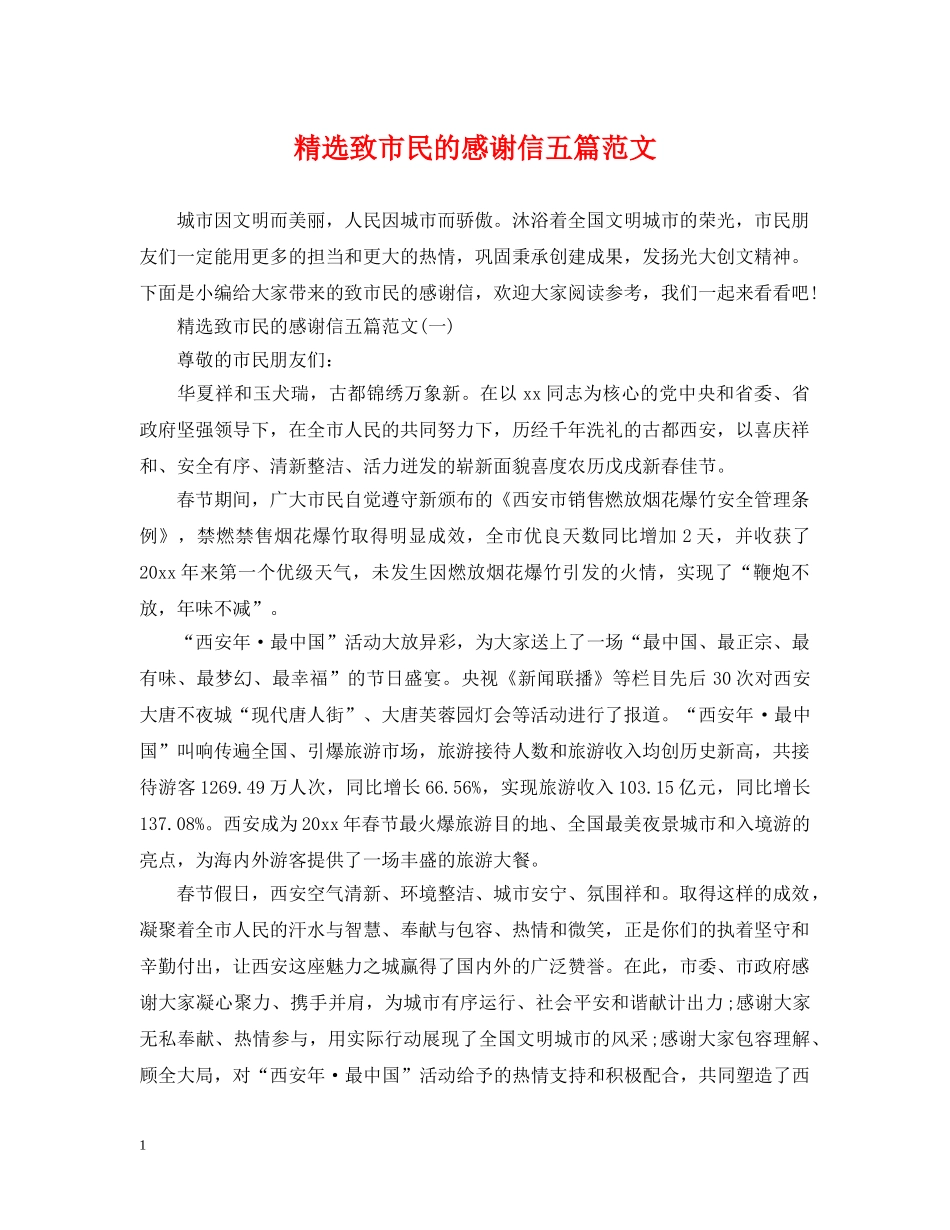 精选致市民的感谢信五篇范文 _第1页