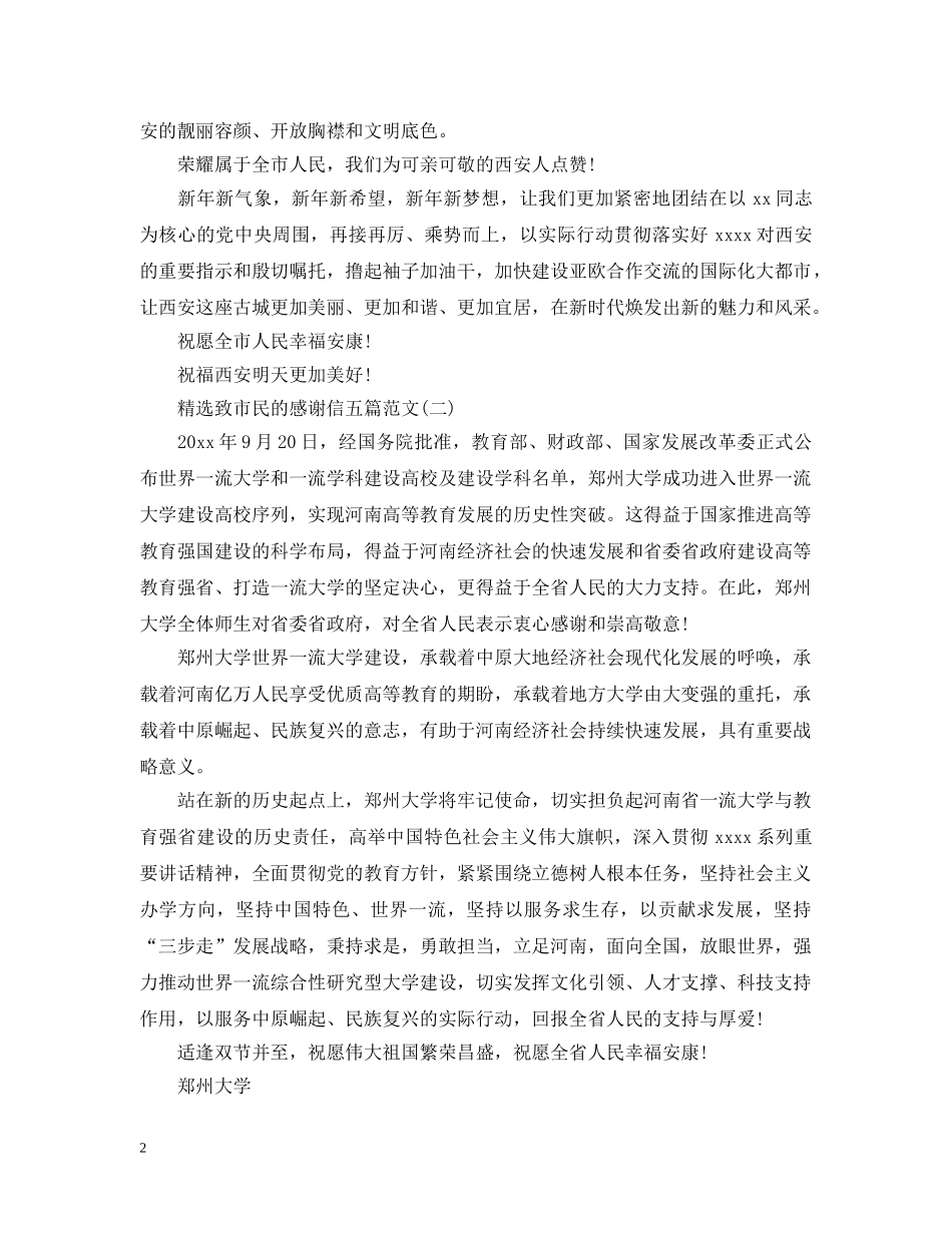 精选致市民的感谢信五篇范文 _第2页