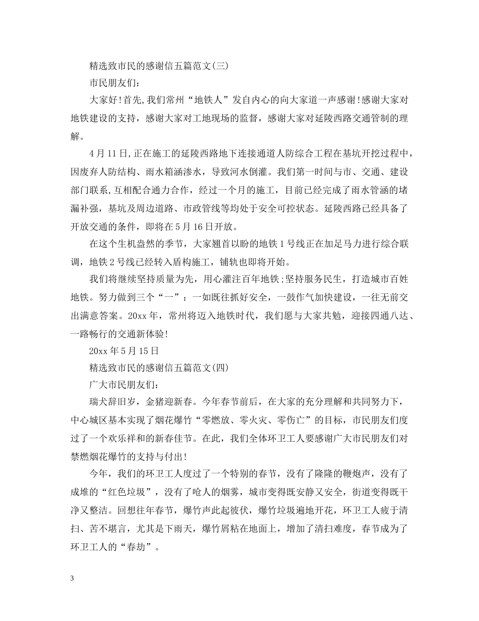 精选致市民的感谢信五篇范文 _第3页