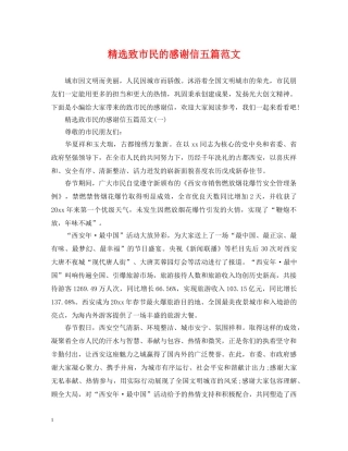 精选致市民的感谢信五篇范文 