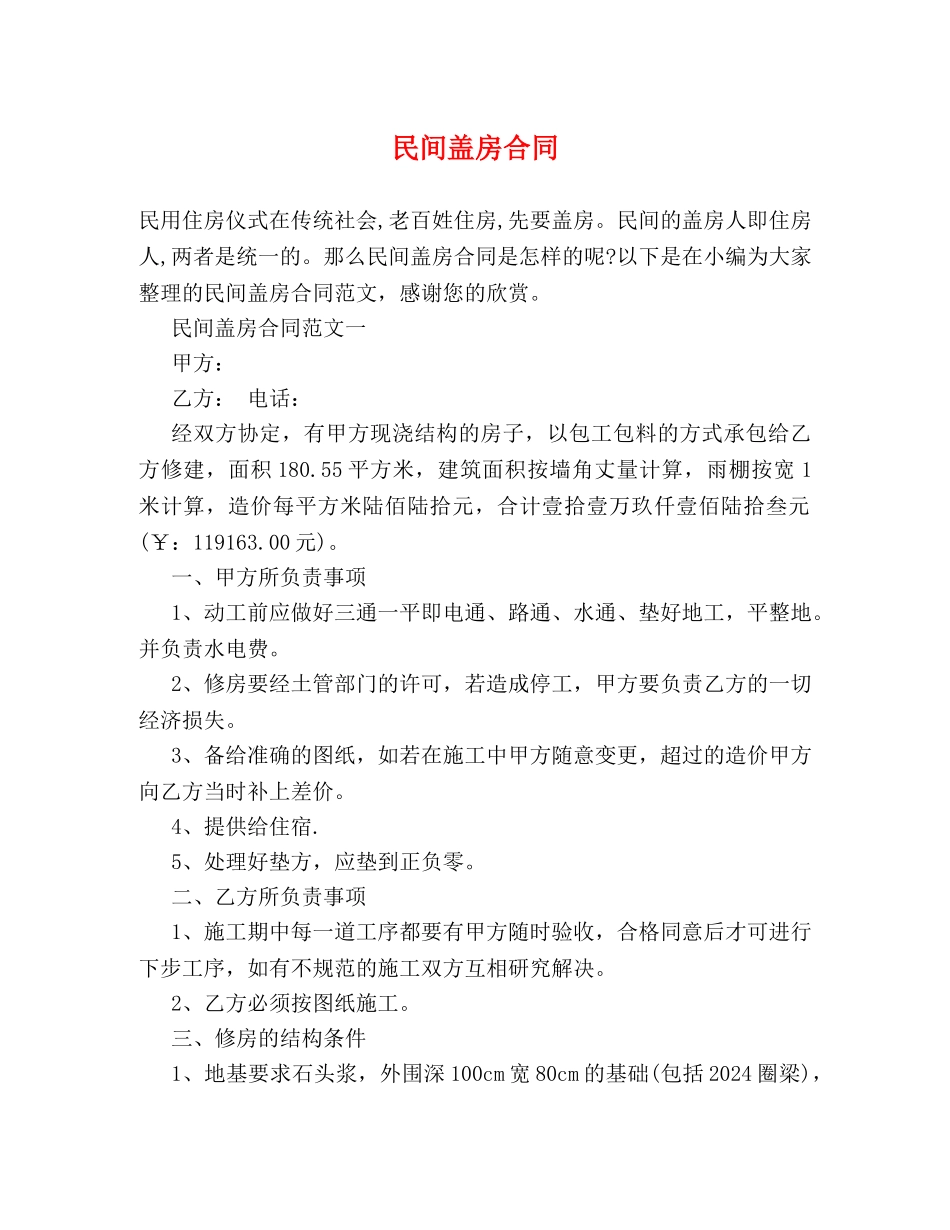 民间盖房合同 (2) _第1页