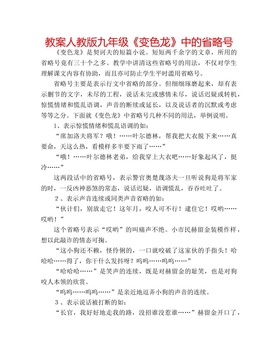 教案人教版九年级《变色龙》中的省略号 _第1页