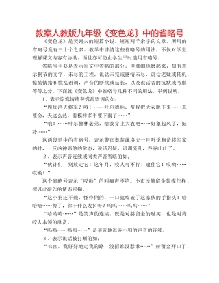 教案人教版九年级《变色龙》中的省略号 