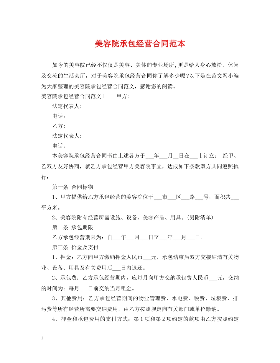 美容院承包经营合同范本 _第1页