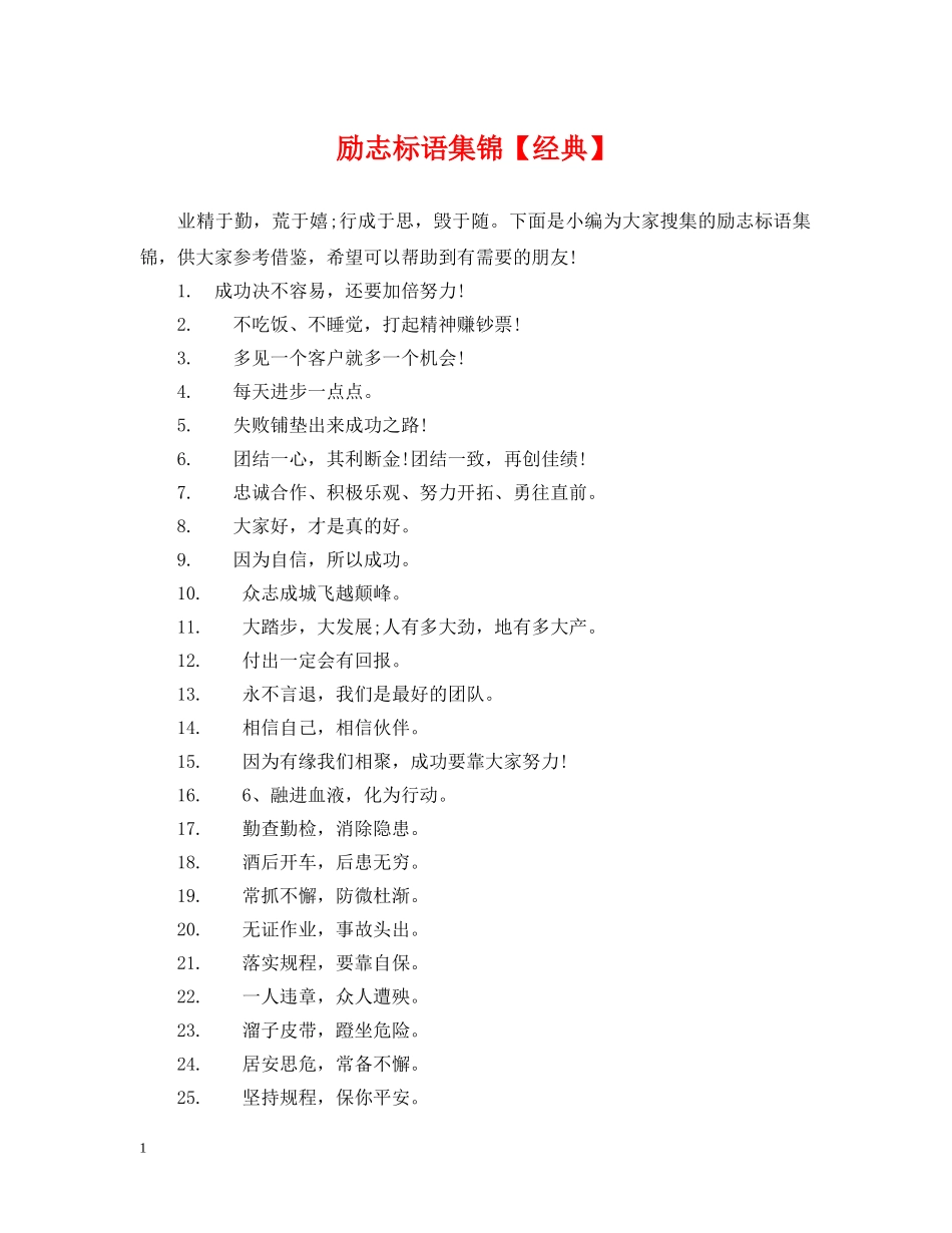 励志标语集锦【经典】 _第1页