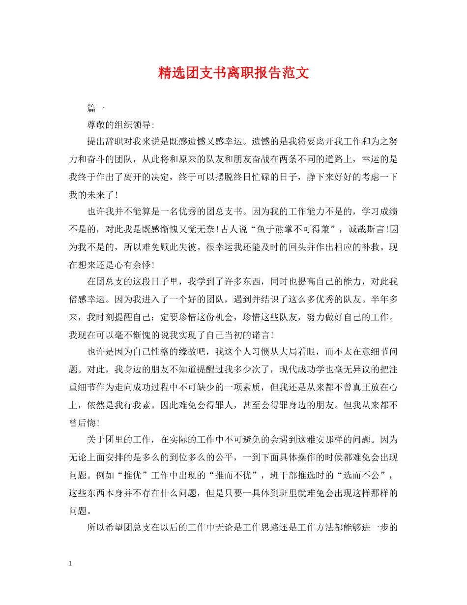 精选团支书离职报告范文 _第1页