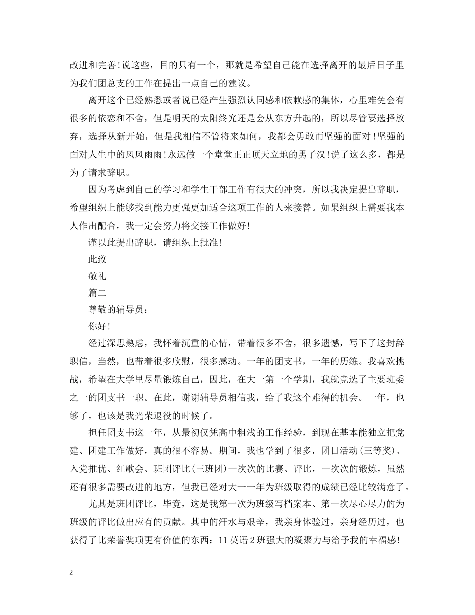 精选团支书离职报告范文 _第2页