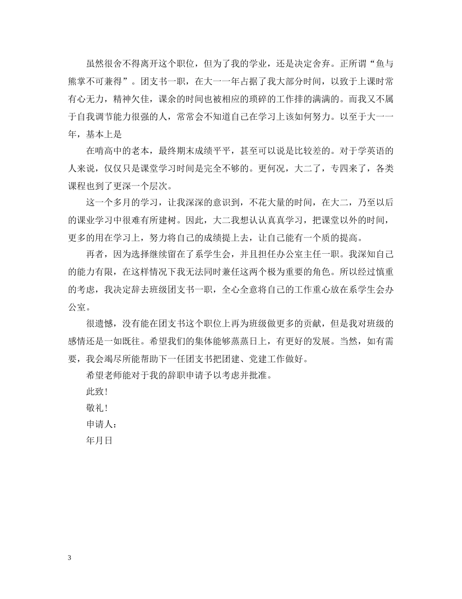 精选团支书离职报告范文 _第3页